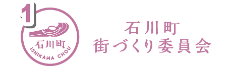 石川町街づくり委員会