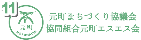 元町まちづくり協議会 協同組合元町エスエス会