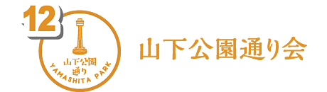 山下公園通り会