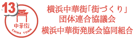 横浜中華街「街づくり」団体連合協議会 横浜中華街発展会協同組合