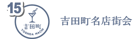 吉田町名店街会