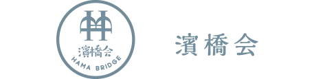 濱橋会
