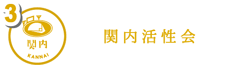 関内活性会