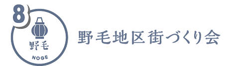 野毛地区街づくり会